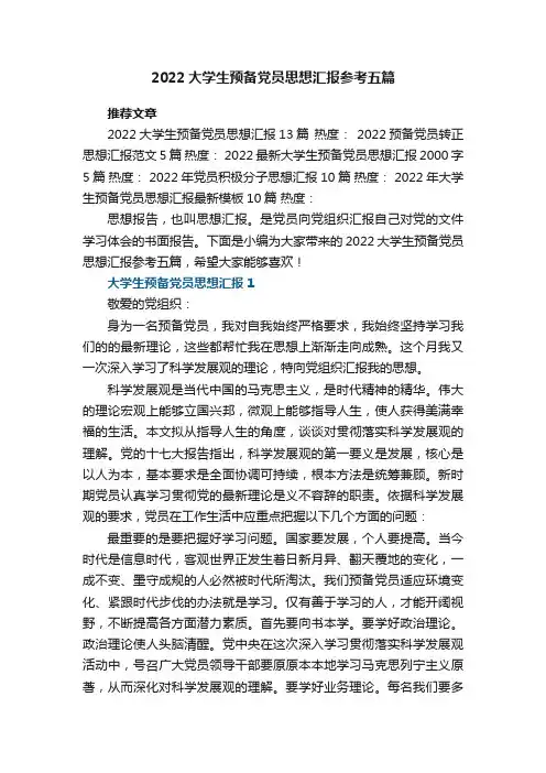 2022大学生预备党员思想汇报参考五篇