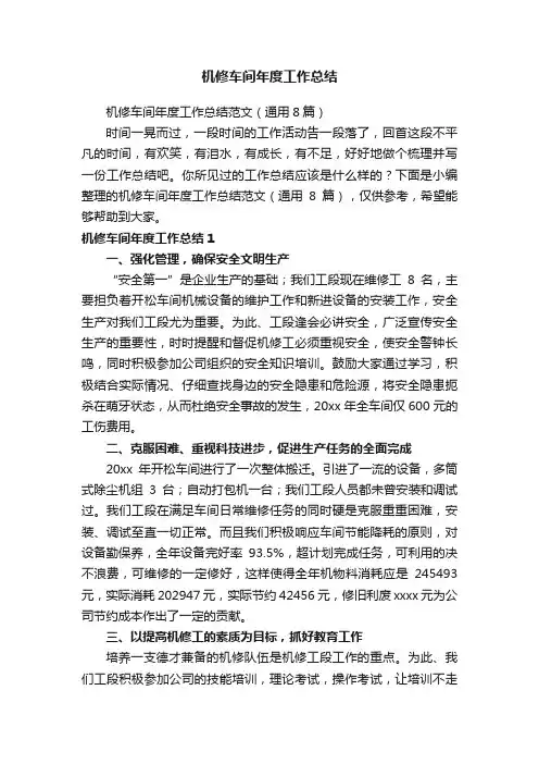 机修车间年度工作总结范文（通用8篇）