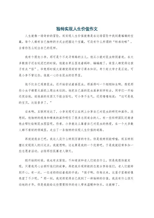 独特实现人生价值作文