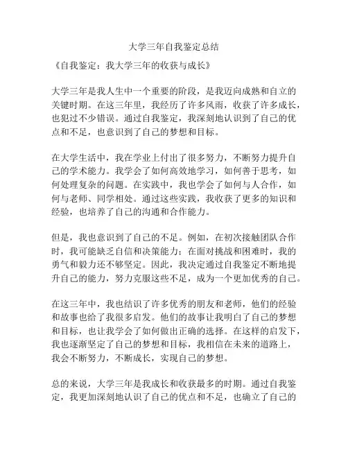 大学三年自我鉴定总结