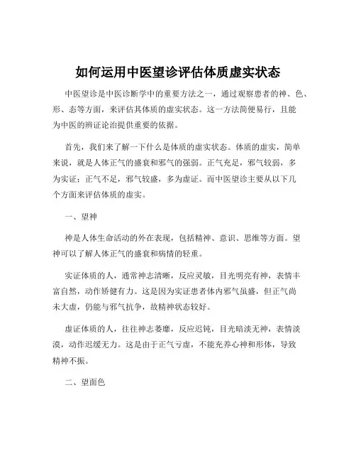 如何运用中医望诊评估体质虚实状态