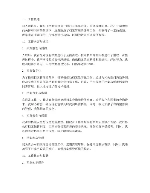 档案管理员转正工作报告