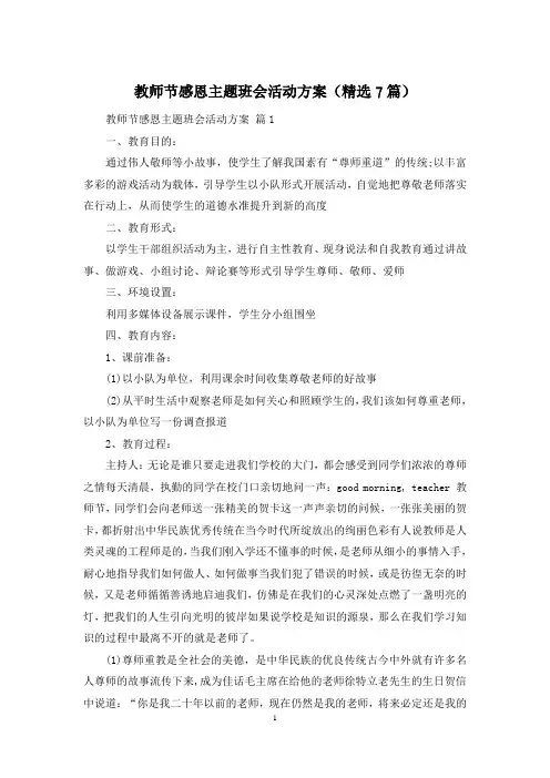 教师节感恩主题班会活动方案(精选7篇)