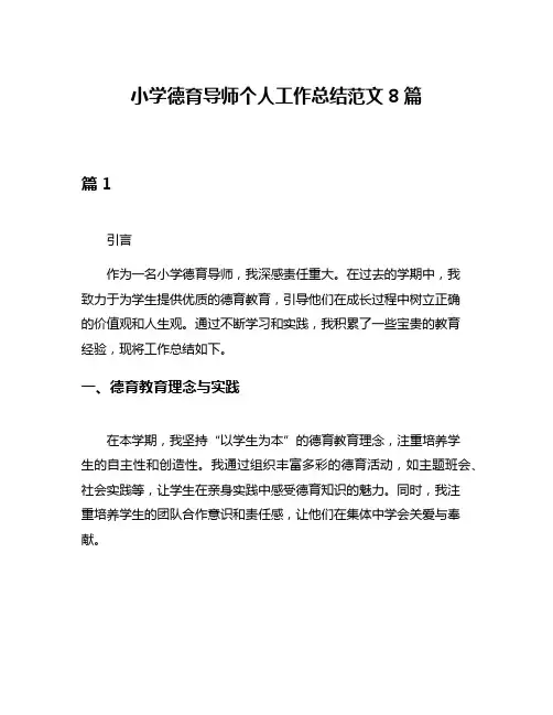 小学德育导师个人工作总结范文8篇