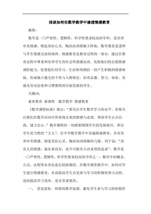 怎样在数学教学中渗透情感教育论文