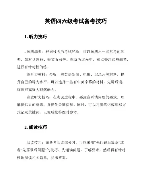 英语四六级考试备考技巧