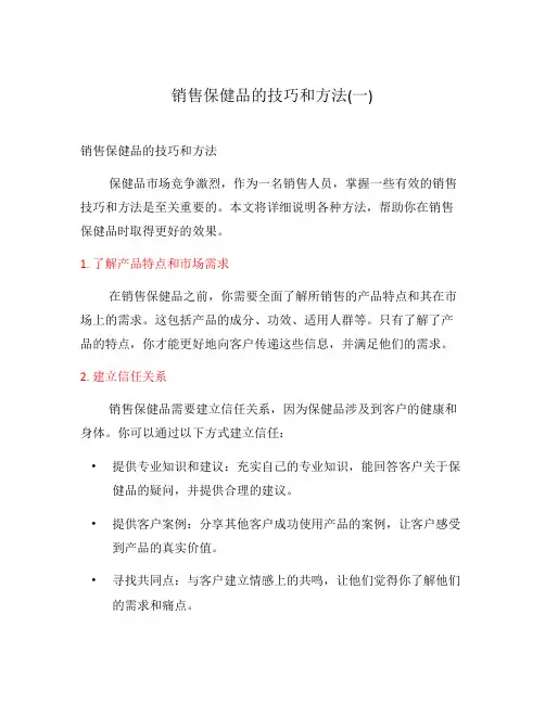 销售保健品的技巧和方法(一)