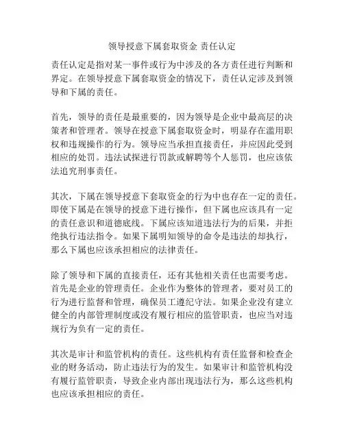 领导授意下属套取资金 责任认定