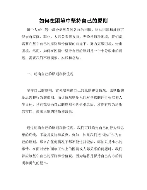 如何在困境中坚持自己的原则