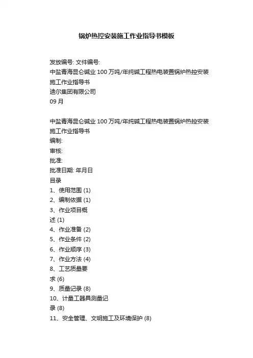 锅炉热控安装施工作业指导书模板