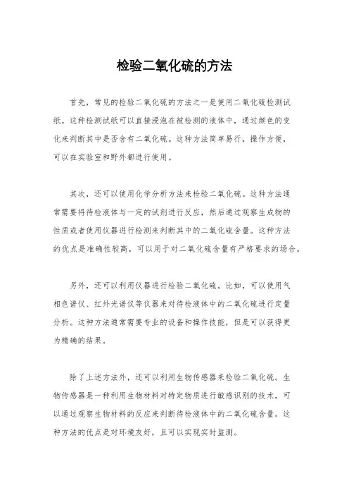 检验二氧化硫的方法
