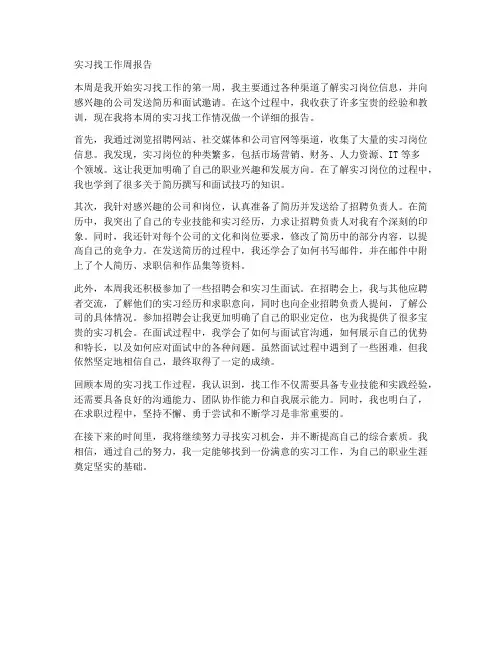 实习找工作周报告