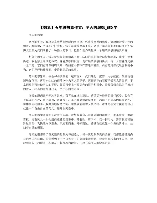 【想象】五年级想象作文：冬天的遐想_650字