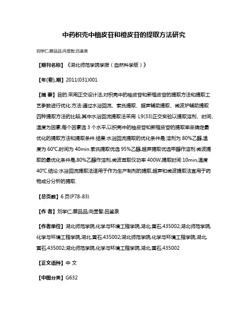 中药枳壳中柚皮苷和橙皮苷的提取方法研究