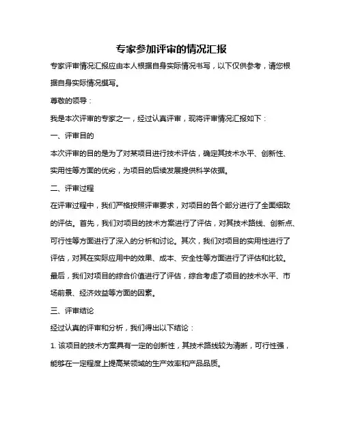 专家参加评审的情况汇报