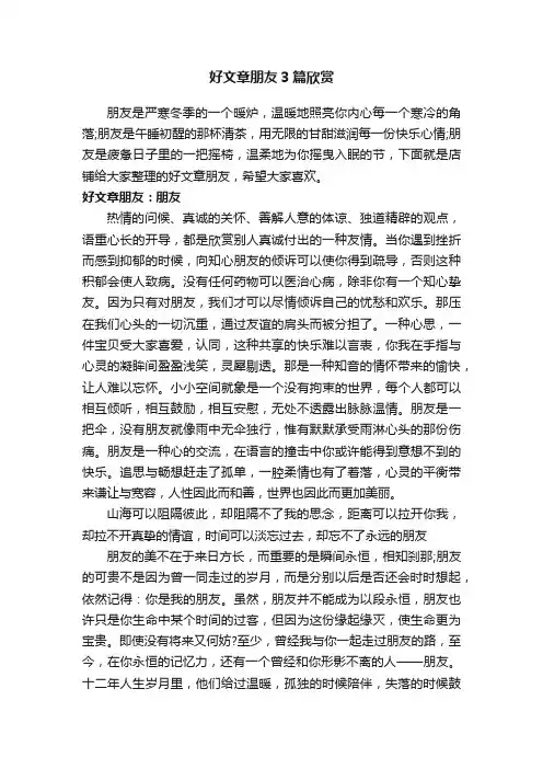 好文章朋友3篇欣赏