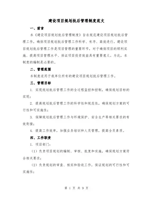 建设项目规划批后管理制度范文(三篇)