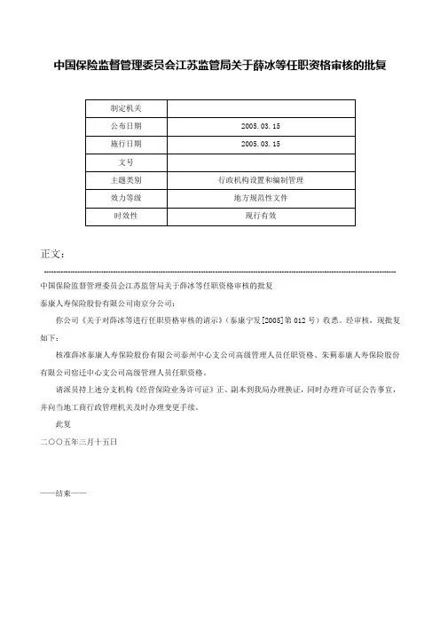 中国保险监督管理委员会江苏监管局关于薛冰等任职资格审核的批复-
