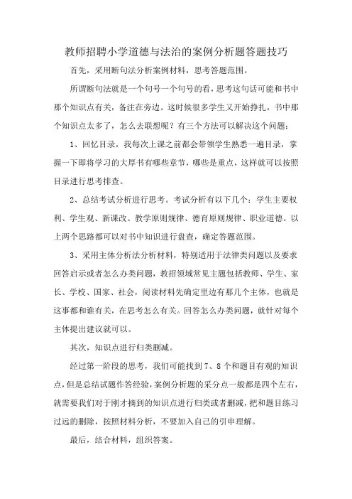 教师招聘小学道德与法治的案例分析题答题技巧