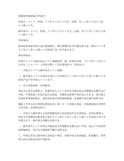 离婚案件申请强制执行申请书模板