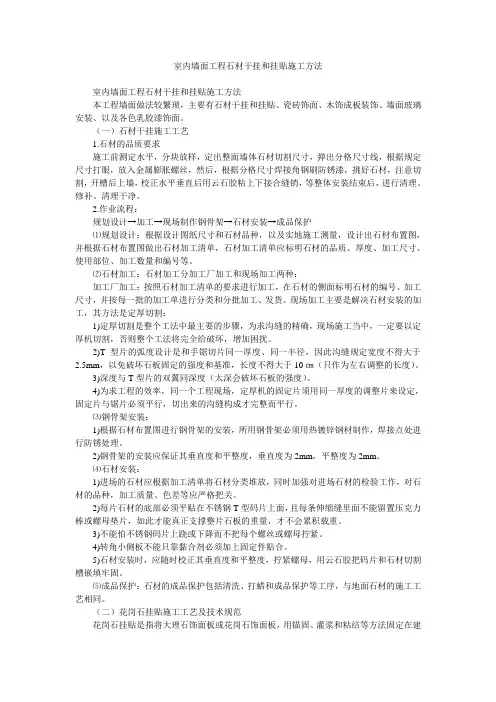 室内墙面工程石材干挂和挂贴施工方法