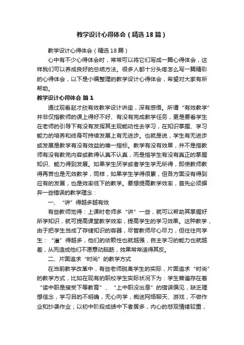 教学设计心得体会（精选18篇）
