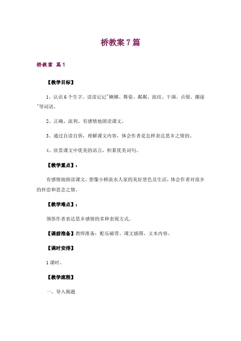 桥教案7篇
