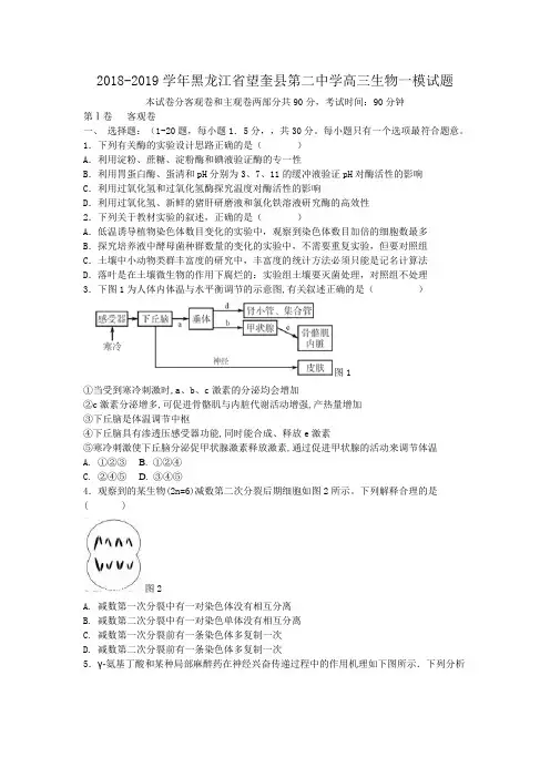 2018-2019学年黑龙江省望奎县第二中学高三生物一模试题