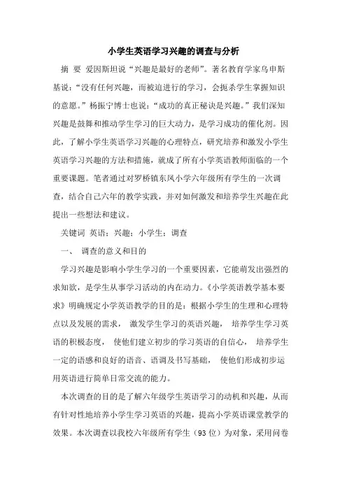 小学生英语学习兴趣的调查与分析