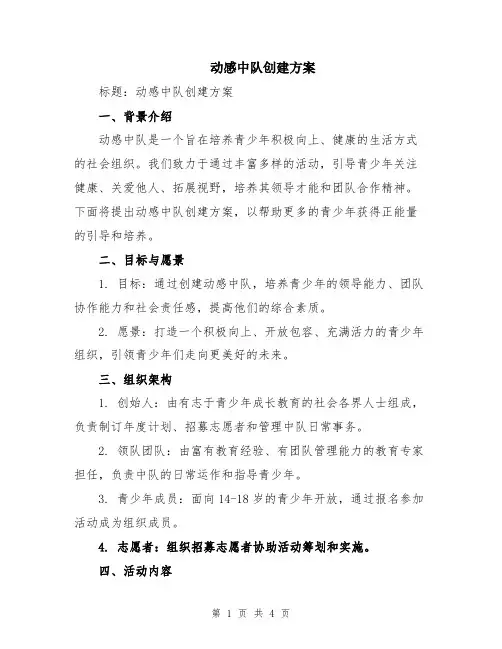动感中队创建方案