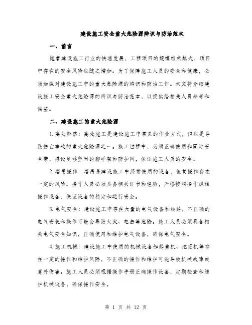 建设施工安全重大危险源辩识与防治范本
