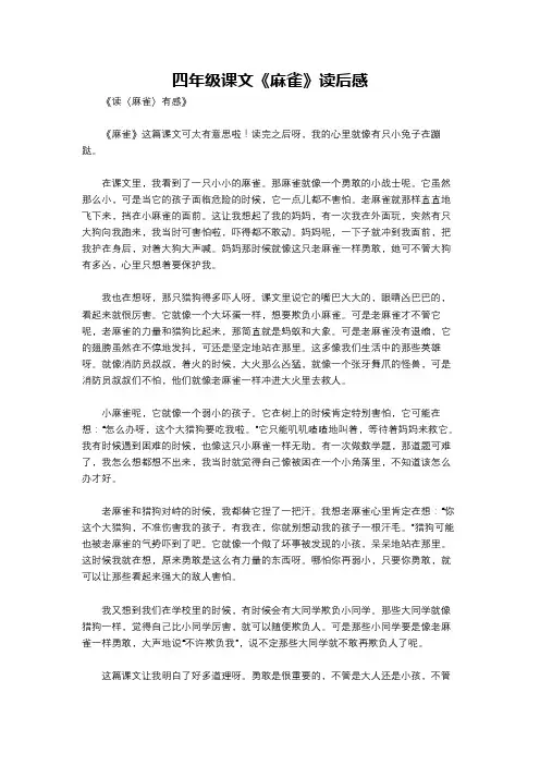 四年级课文《麻雀》读后感