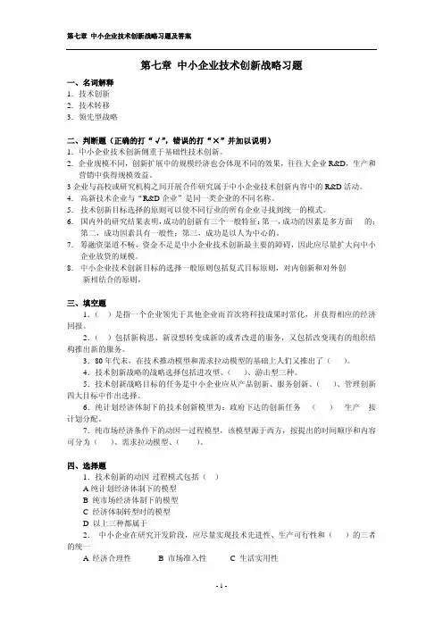 中小企业技术创新战略习题及答案