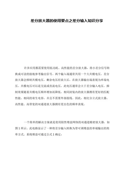 差分放大器的使用要点之差分输入知识分享