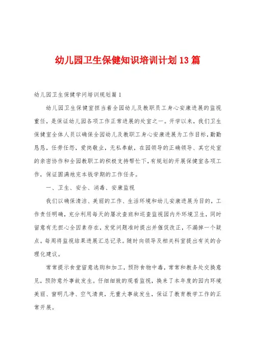 幼儿园卫生保健知识培训计划13篇