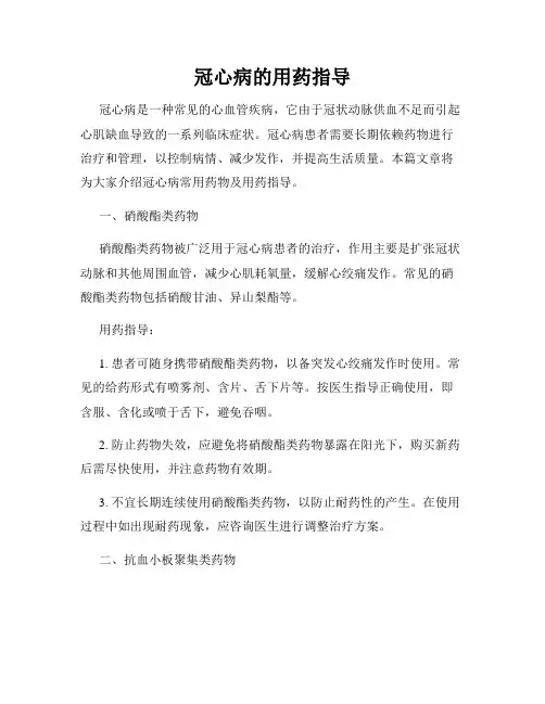 冠心病的用药指导