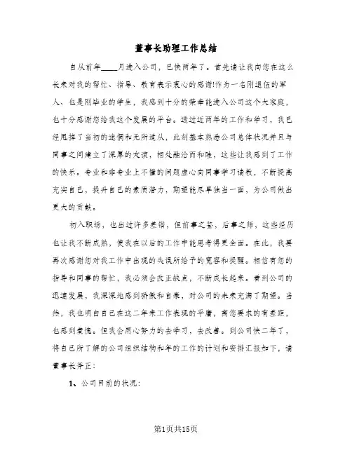 董事长助理工作总结（4篇）