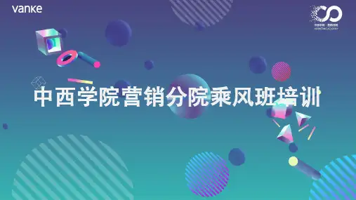 【万科中西学院】万科集团项目故事线梳理及场景应用策划标准