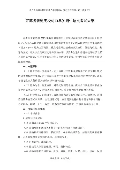 江苏省普通高校对口单独招生语文考试大纲 .doc