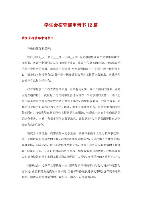 学生会宿管部申请书12篇