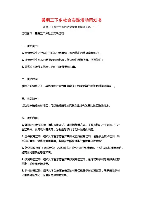 暑期三下乡社会实践活动策划书3篇