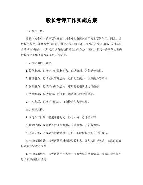 股长考评工作实施方案