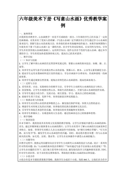 六年级美术下册《写意山水画》优秀教学案例