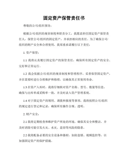 固定资产保管责任书