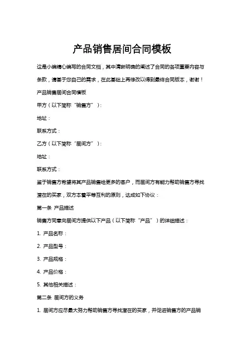 产品销售居间合同模板