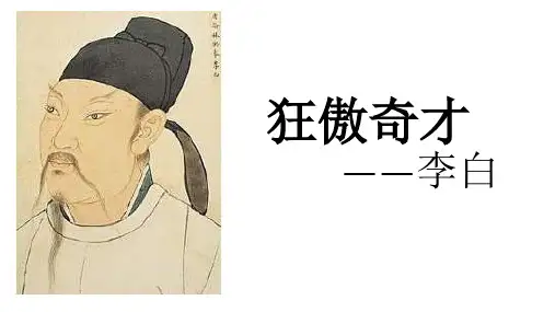 狂傲奇才李白-PPT精品课件