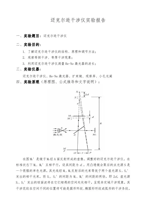 迈克尔逊干涉仪实验报告