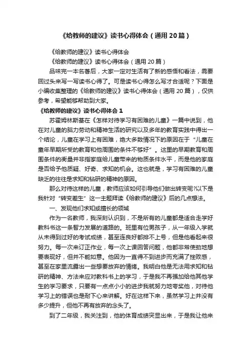 《给教师的建议》读书心得体会（通用20篇）