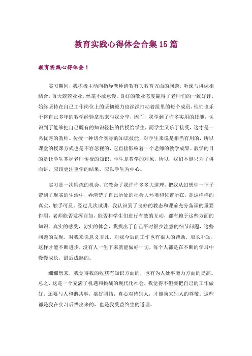 教育实践心得体会合集15篇