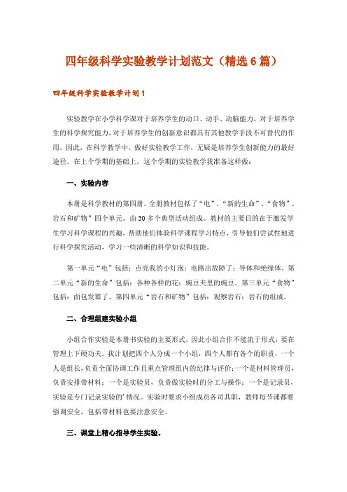四年级科学实验教学计划范文(精选6篇)
